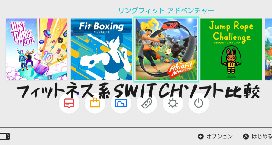 【Nintendo Switch】フィットネス系ソフト4本の比較【リングフィット、フィットボクシング、ジャストダンス、縄跳び】